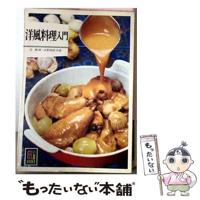 【中古】 洋風料理入門 / 辻 静雄、 水野 邦昭 / 保育社