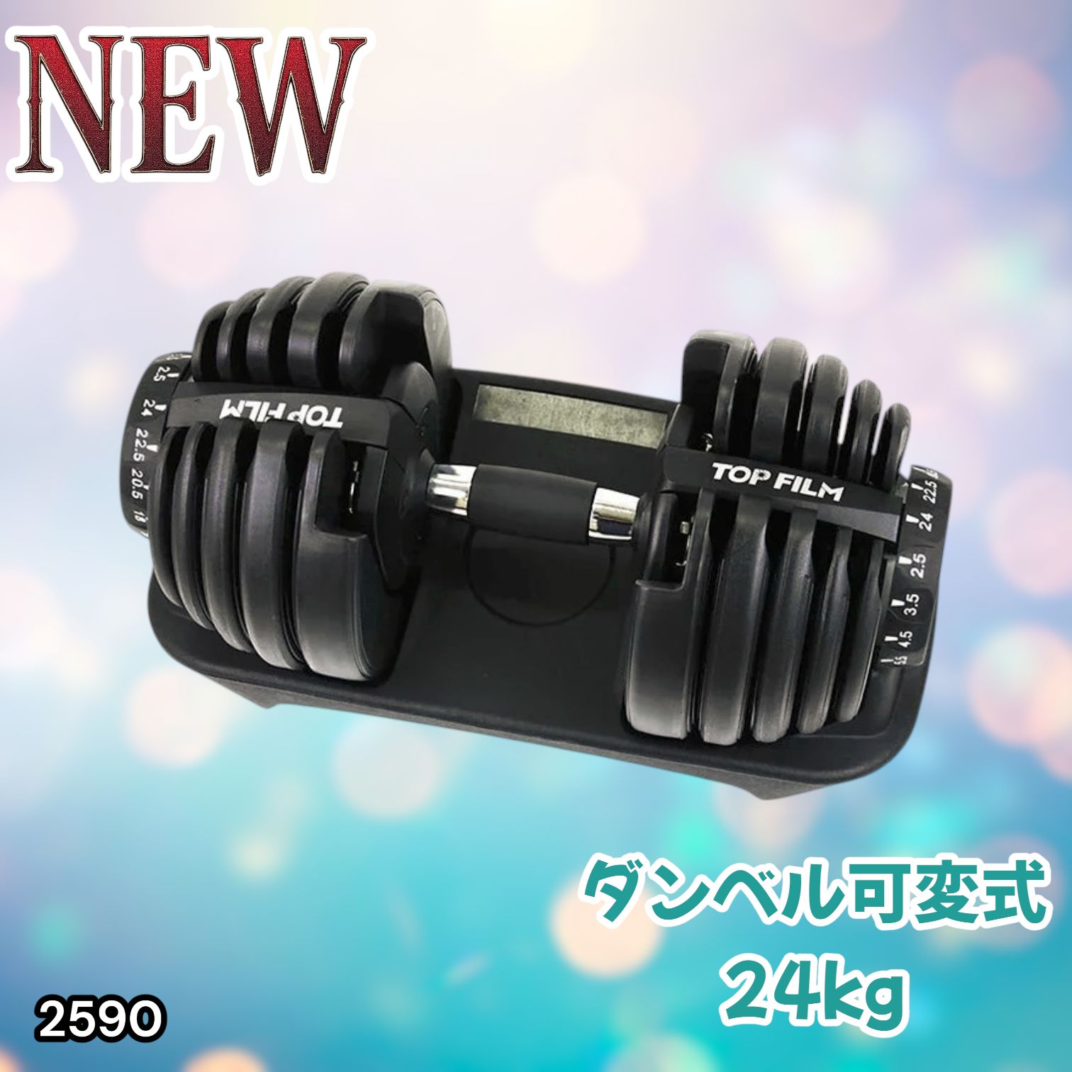 #2590 ダンベル 可変式 24kg ブラック 1個 単品 多機能 2秒で重量変化 2.5~24kg15段階調節 分かりやすいキロ表示 鉄アレイ 安全設計 省スペース 収納可能 ※一部地域離島別途配送料有