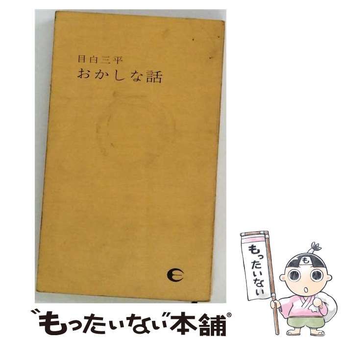 【中古】 目白三平おかしな話 / 中村 武志 / 現文社