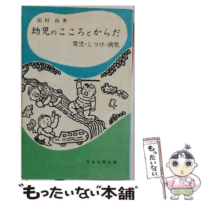 【中古】 幼児のこころとからだ 育児･しつけ･病気 / 田村 尚 / 日本加除出版