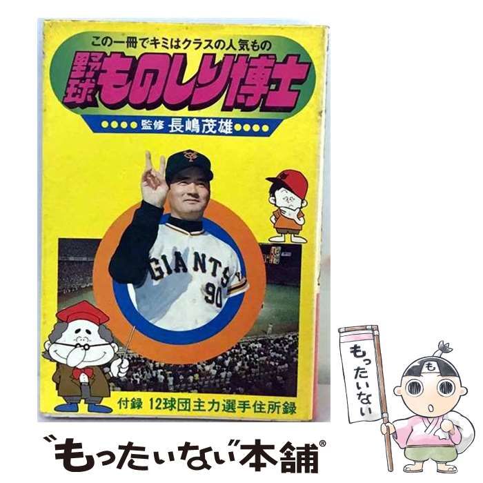 【中古】 野球ものしり博士 / 長嶋茂雄 / 日刊スポーツ出版社