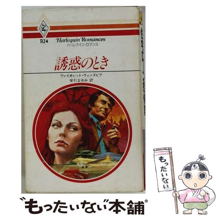 【中古】 誘惑のとき ハーレクイン・ロマンス / ヴァイオレット・ウィンズピア、 安引 まゆみ / ハーレクイン・エンタープライズ日本支社