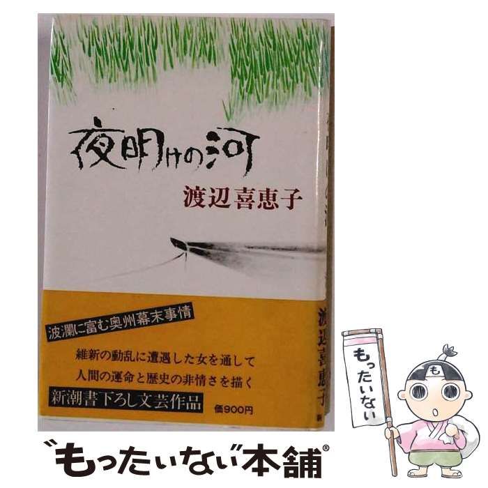 【中古】 夜明けの河 / 渡辺 喜恵子 / 新潮社