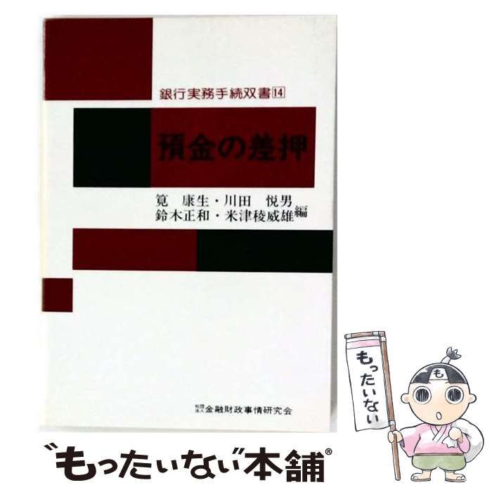 【中古】 預金の差押 / 筧 康生 / 金融財政事情研究会