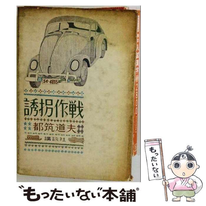 【中古】 誘拐作戦 / 都筑 道夫 / 講談社
