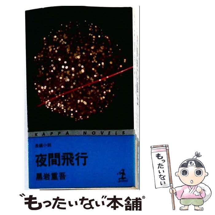 【中古】 夜間飛行 カッパ・ノベルス / 黒岩 重吾 / 光文社