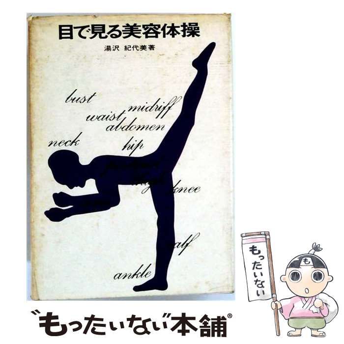 【中古】 目で見る美容体操ーより若く,より美しく,健康のために / 湯沢 紀代美 / 誠文堂新光社