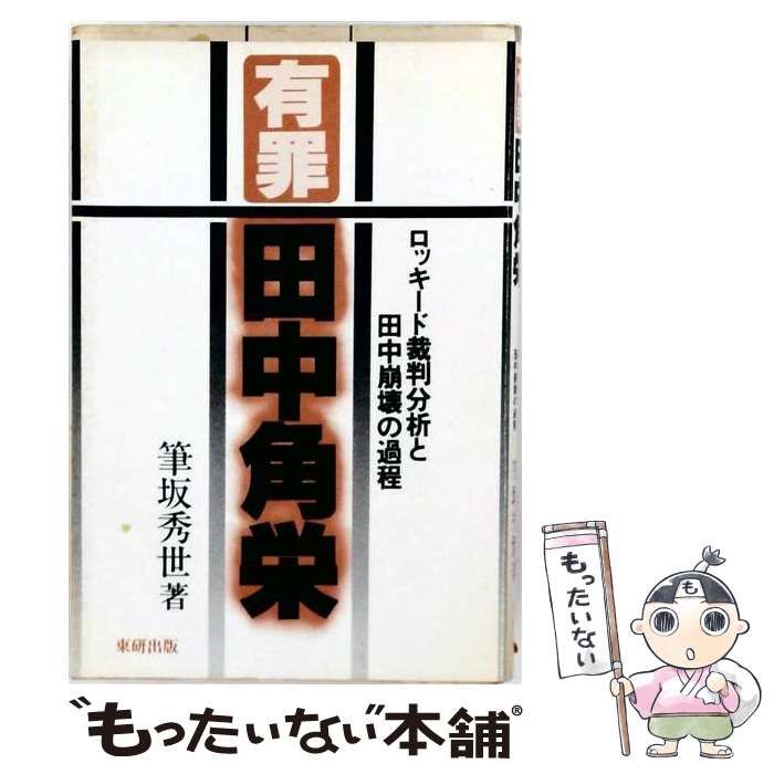 【中古】 有罪田中角栄ーロッキード裁判分析と田中崩壊の過程 / 筆坂 秀世 / 東研出版