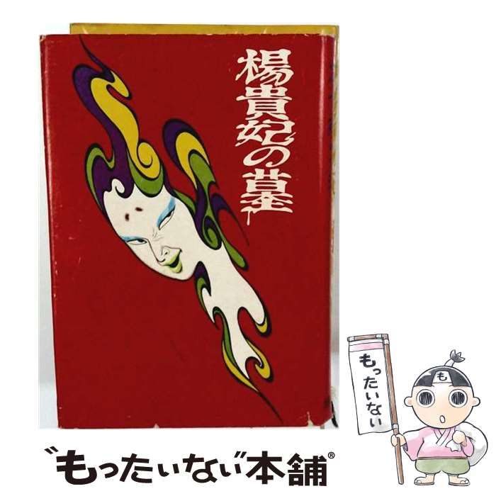 【中古】 楊貴妃の墓 / 加藤恵 / 濤書房