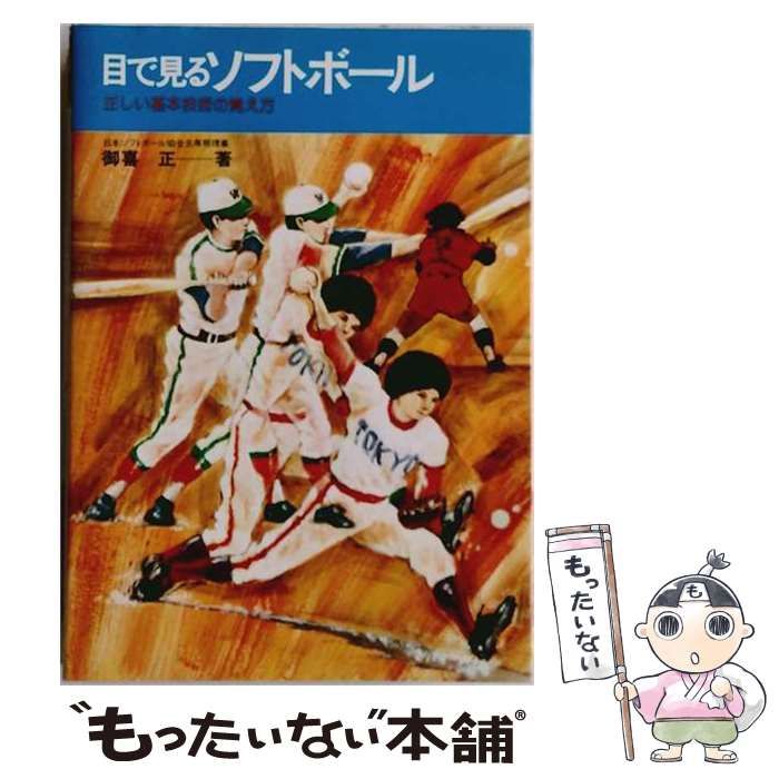 【中古】 目で見るソフトボールー正しい基本技術の覚え方 / 御喜 正 / 永岡書店