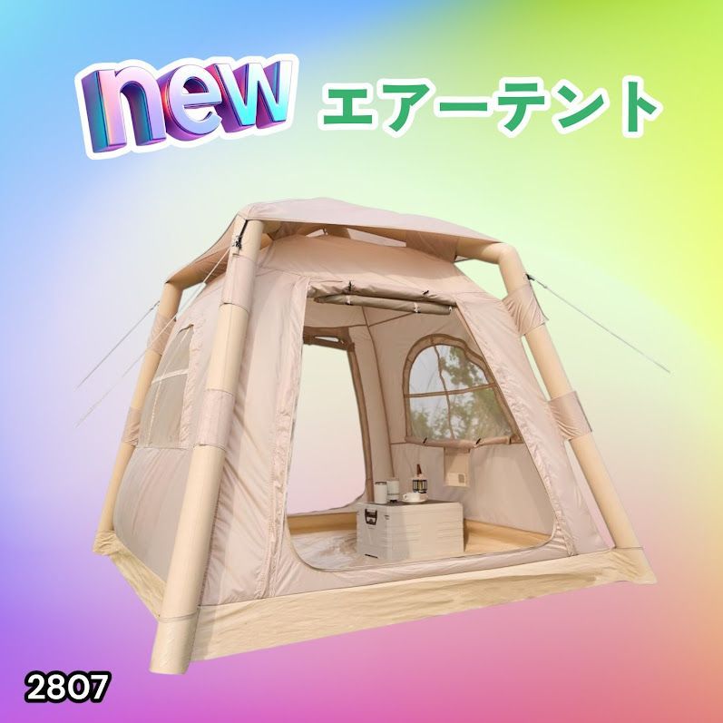 #2807 エア テント 1~3人用 ベージュ 幅215×奥行215×高さ185cm アウトドア キャンプ BBQ 簡単 設置 組立 コンパクト 収納袋付 ポンプ付 軽量 遮熱 防水 UVカット ※一部地域離島別途配送料有