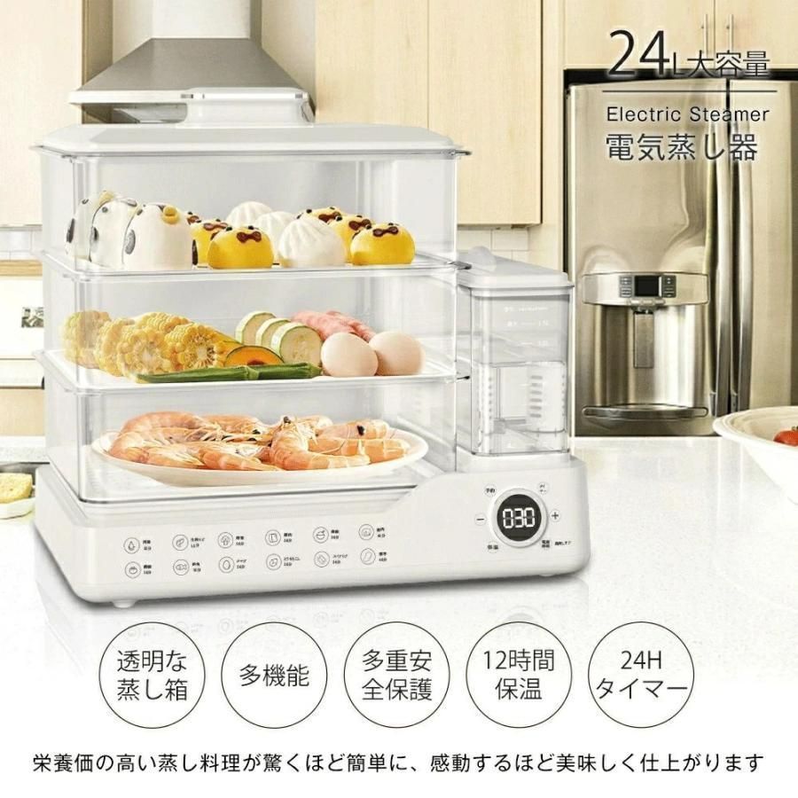 蒸し器 電気蒸し器 3段 大容量24L 多機能 スチームクッカー 均一加熱 電気スチーム蒸し器 蒸し料理用アミ 自動電源オフ タイマー付 朝食用機械 調理家電