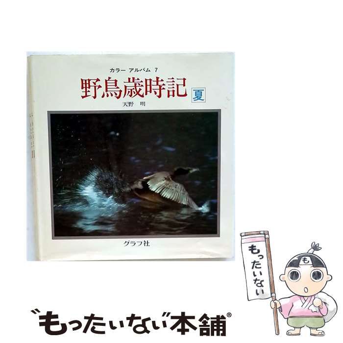 【中古】 野鳥歳時記 夏 カラーアルバム / 天野 明 / グラフ社