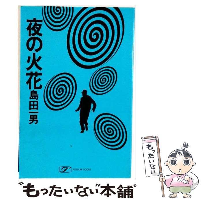【中古】 夜の火花 / 島田一男 / 桃源社