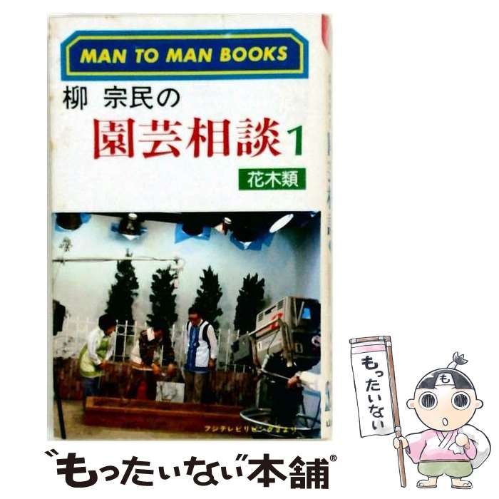 【中古】 柳宗民の園芸相談 1 花木類 / 柳 宗民 / 山海堂