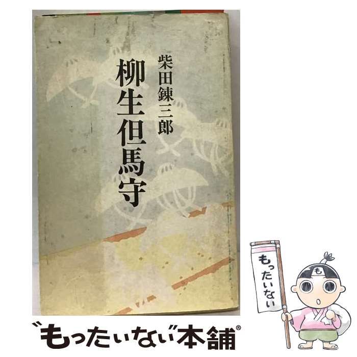 【中古】 柳生但馬守 / 弘文館 / 弘文館