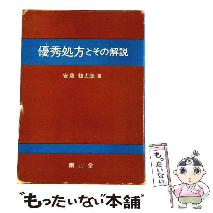 【中古】 優秀処方とその解説 / 安藤 鶴太郎 / 南山堂