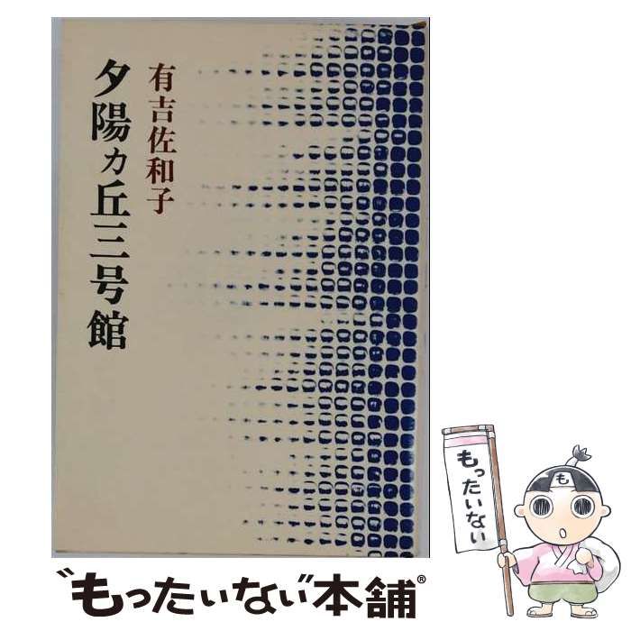 【中古】 夕陽カ丘三号館 有吉佐和子選集 / 有吉 佐和子 / 新潮社