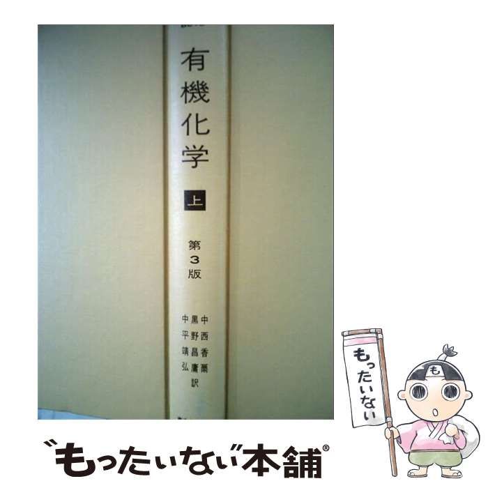  有機化学 上 / 野副 鉄男 / 広川書店
