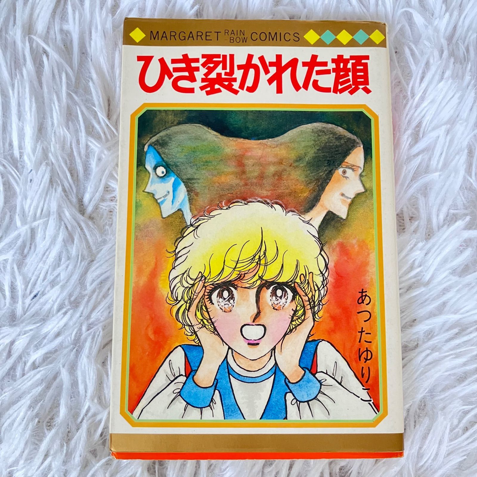 ひき裂かれた顔 あったゆりこ マーガレットレインボーコミックス 集英社