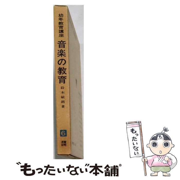 【中古】 幼年教育講座6 音楽の教育 / 鈴木敏朗 / 黎明書房