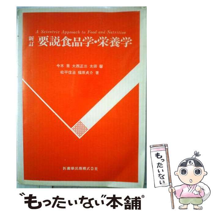 【中古】 要説食品学･ 栄養学 / 今木 喬 / 医歯薬出版
