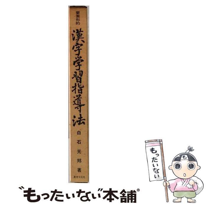 【中古】 要素形的漢字学習指導法 / 白石 光邦 / 国語教育研究会