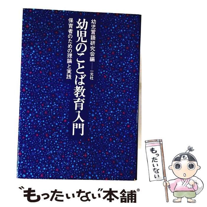 【中古】 幼児のことば教育入門ー保育者のための理論と実践 / 幼児言語研究会 / 一光社