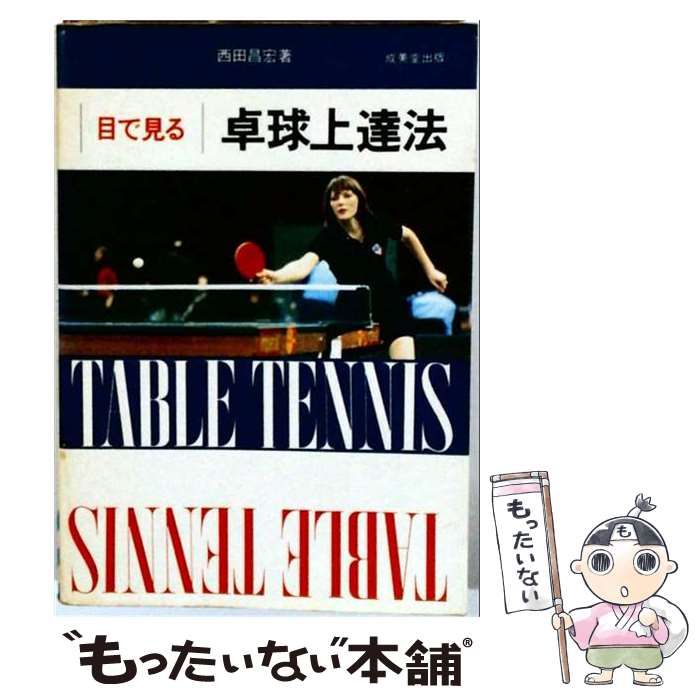 【中古】 目でみる卓球上達法 / 西田 昌宏 / 成美堂出版