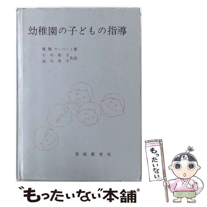 【中古】 幼稚園の子どもの指導 / H.M.ランバート， 宇川 和子、 滝川 秀子 / 家政教育社