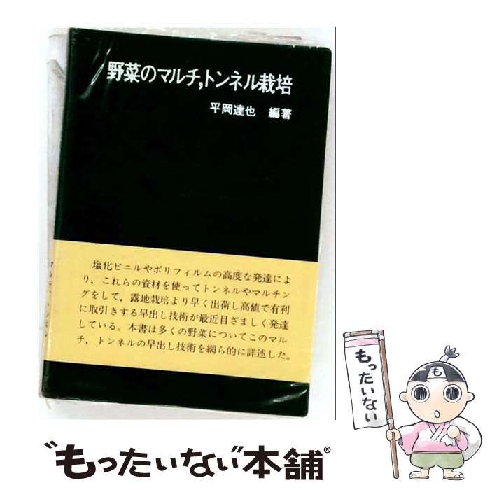 【中古】 野菜のマルチ トンネル栽培 / 平岡 達也 / 誠文堂新光社