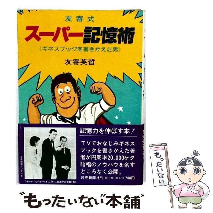 【中古】 友寄式スーパー記憶術ーギネスブックを書きかえた男 / 友寄 英哲 / 読売新聞社