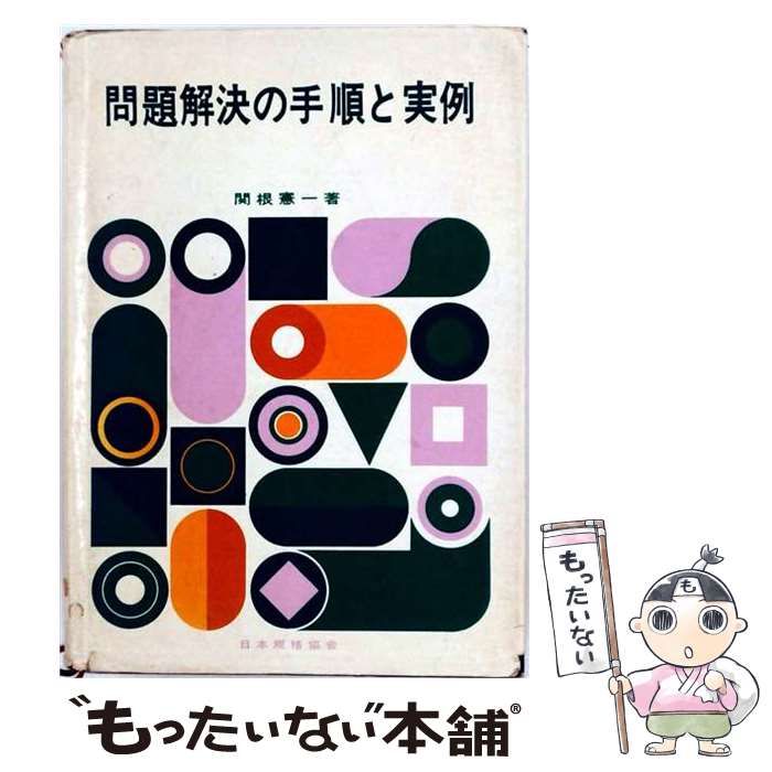 【中古】 問題解決の手順と実例 / 関根 憲一 / 日本規格協会