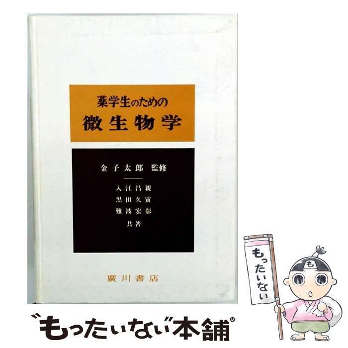 【中古】 薬学生のための微生物学 / 入江 昌親 / 広川書店