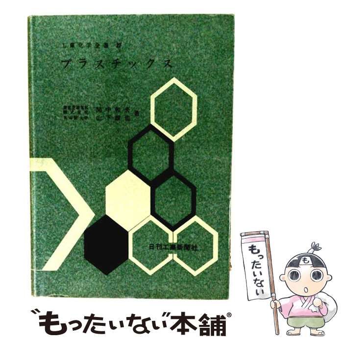 【中古】 油脂製品 工業化学全書 / 石井 義郎 / 日刊工業新聞社