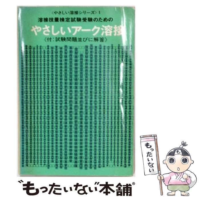 【中古】 熔接技倆検定試験受験のためのやさしいアーク熔接 / 熔接ニュース出版局 / 熔接ニュース出版局