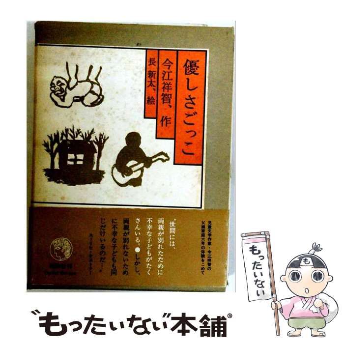 【中古】 優しさごっこ / 今江祥智、ほか / 評論社