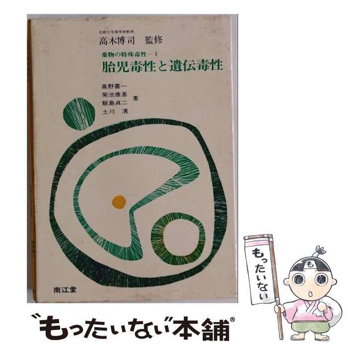 【中古】 薬物の特殊毒性 1 胎児毒性の遺伝毒性 / 高木 博司 / 南江堂