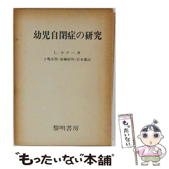 【中古】 幼児自閉症の研究 / L. カナー / 黎明書房