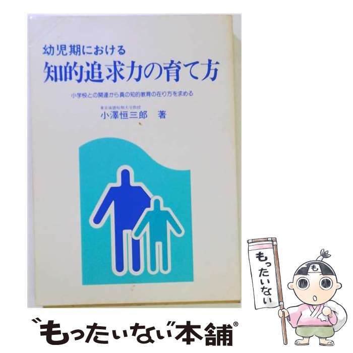 【中古】 幼児期における 知的追求力の育て方ー小学校との関連から真の知的教育の在り方を求める / 小澤恒三郎 / フレーベル館