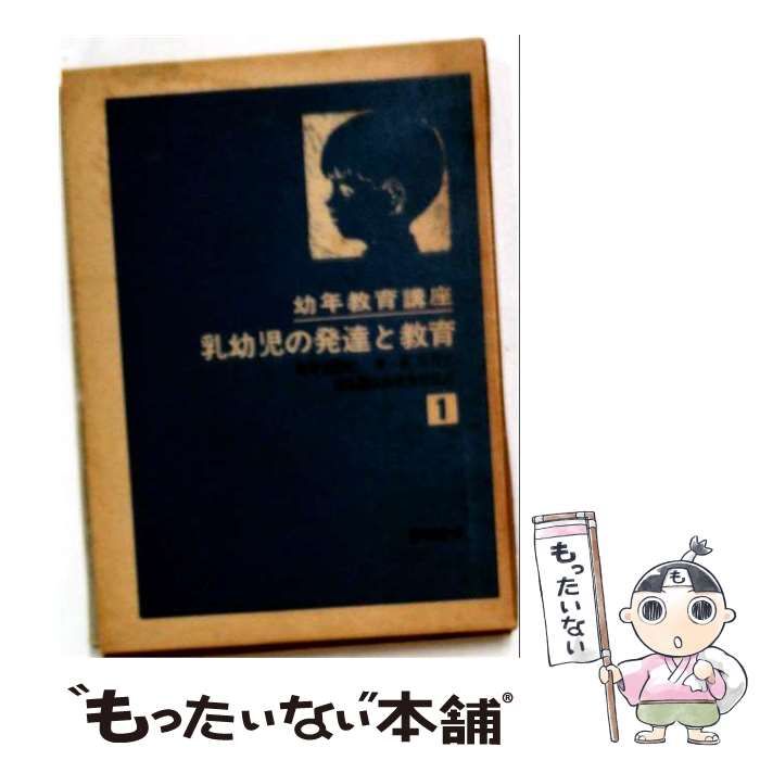 【中古】 幼年教育講座1 乳幼児の発達と教育 / 芸術教育研究所 / 黎明書房