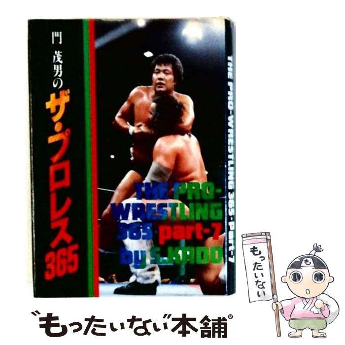 【中古】 門 茂男のザ プロレス365 part-7 / 門 茂男 / 門茂男プロレス全集刊行会