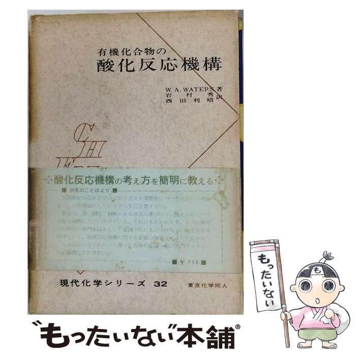 【中古】 有機化合物の酸化反応機構 / W.A.Waters， 岩村 秀、 西田 利昭 / 東京化学同人