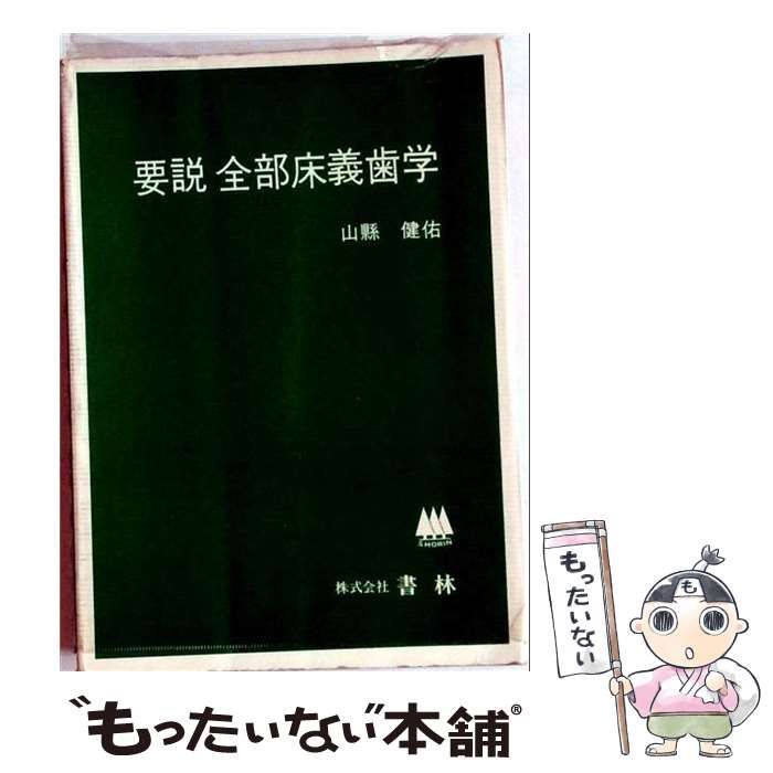 【中古】 要説全部床義歯学 / 山県 健佑 / 書林