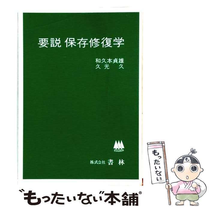 【中古】 要説保存修復学 / 和久本 貞雄、 久光 久 / 書林