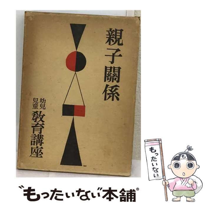 【中古】 幼児 児童教育講座 3 親子関係 / 品川 不二郎、 松村 康平 / 福村書店
