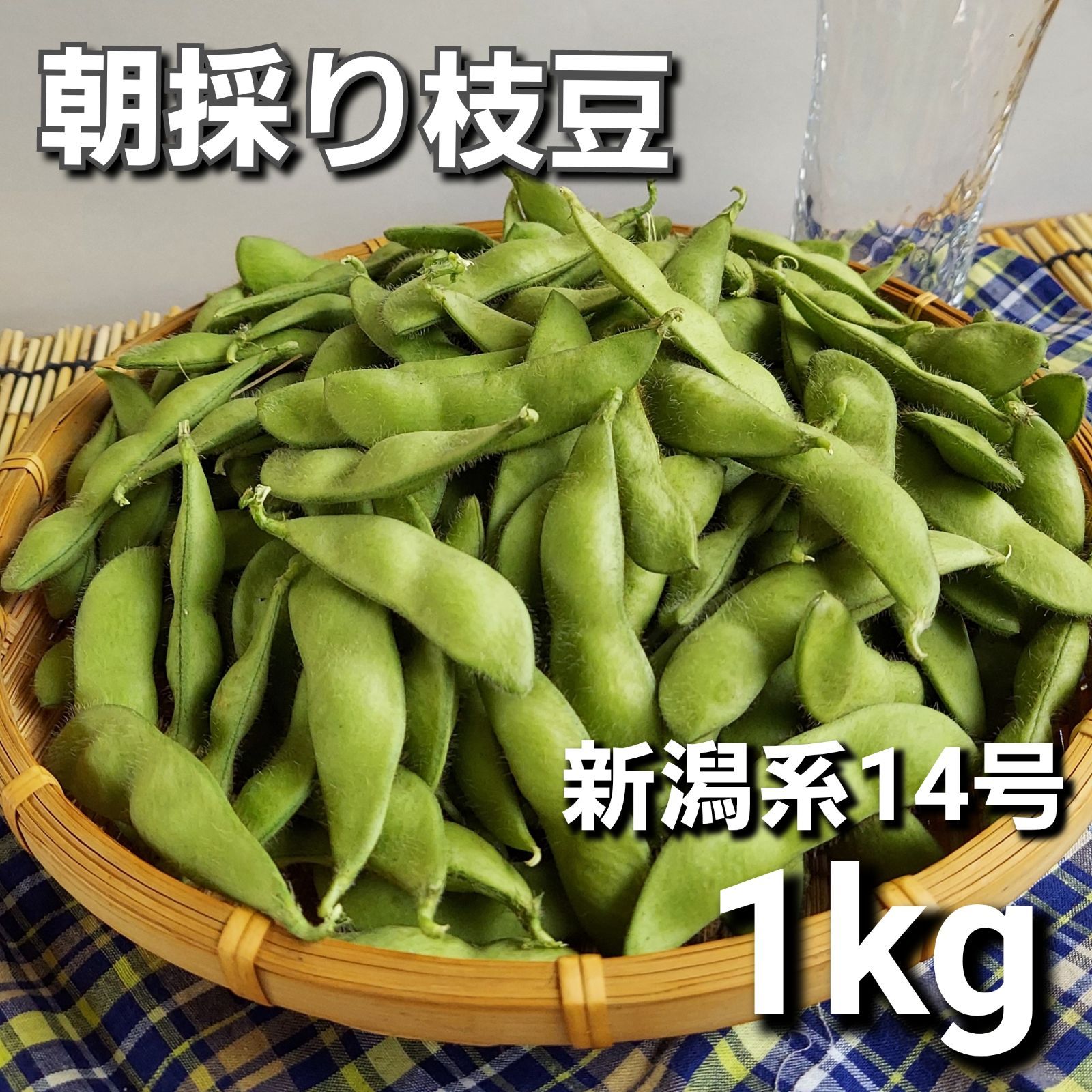 新潟産 枝豆 1kg 農家直送 A品 新潟系14号- メルカリ