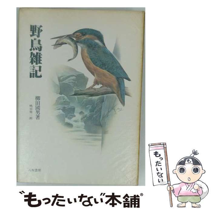 【中古】 野鳥雑記 / 柳田 国男 / 甲鳥書林