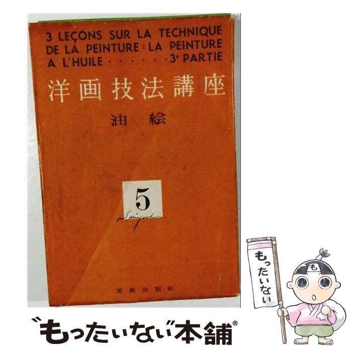 【中古】 洋画技法講座 5 油絵 / 美術出版社 / 美術出版社