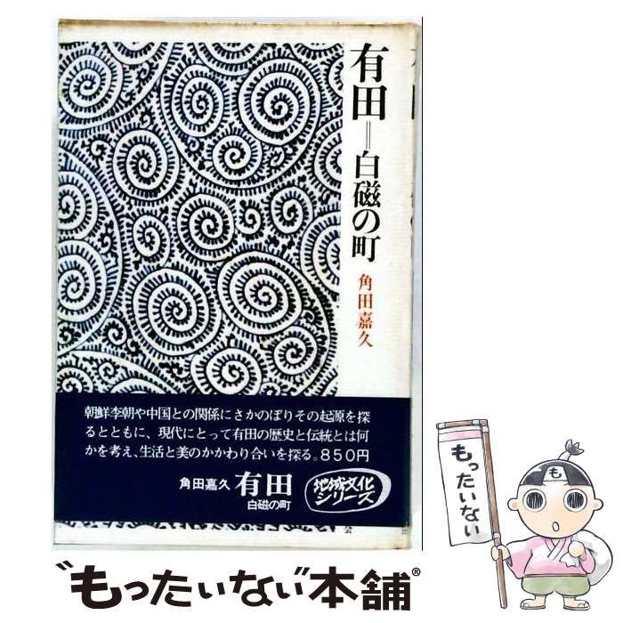 【中古】 有田＝白磁の町 / 角田嘉久 / 日本放送出版協会